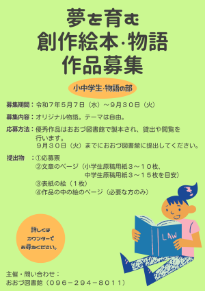 【募集】令和7年度夢を育む創作絵本・物語