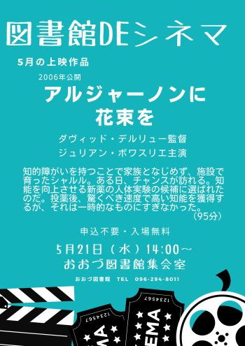 【終了しました】5/21　図書館DEシネマ上映作品：「アルジャーノンに花束を」