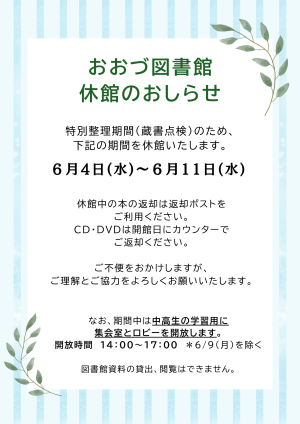 6/4（水）-6/11（水）蔵書点検による休館のお知らせ