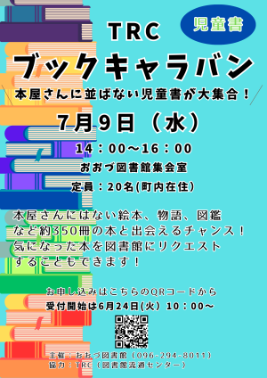 7/9（水）TRCブックキャラバン　本屋さんに並ばない児童書が大集合！