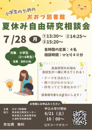 7/28（月）小学生のための おおづ図書館夏休み自由研究相談会 開催！