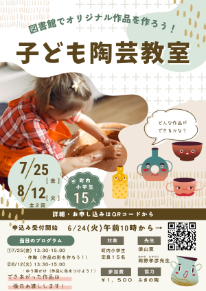 7/25(金)・8/12(火)こども陶芸教室（全２回）　開催！