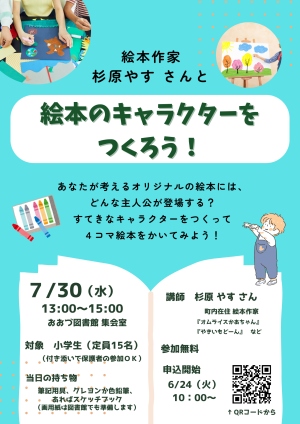 7/30(水）絵本のキャラクターをつくろう！
大津高文芸部もお手伝い！