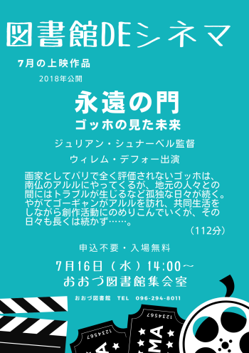 7/16　図書館DEシネマ上映作品
「永遠の門　ゴッホの見た未来」