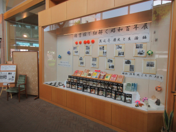 図書館で紐解く昭和百年展　歴史と生活編