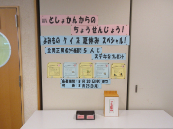としょかんからのちょうせんじょう！
よみものクイズ夏休みスペシャル