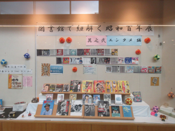図書館で紐解く昭和百年展　エンタメ編