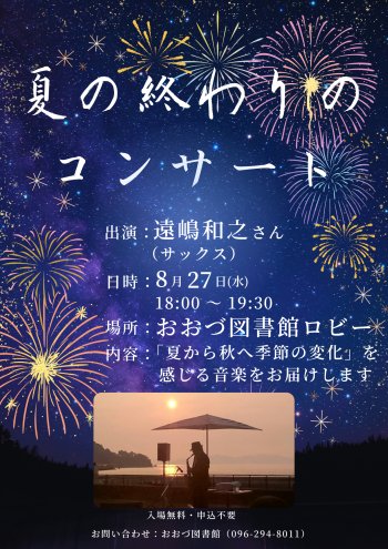 8/27（水）夏の終わりのコンサート　開催