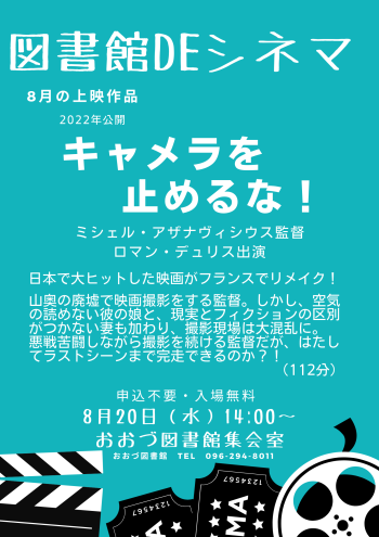 8/20　図書館DEシネマ上映作品
「キャメラを止めるな」