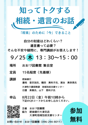9/25(木)　知ってトクする相続・遺言のお話～「将来」のために「今」できること～開催！