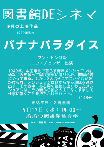 9/17(水)　図書館DEシネマ上映作品
「バナナパラダイス」