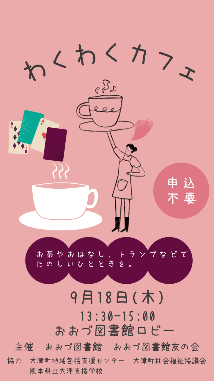 【9/18（木）わくわくカフェ　開店