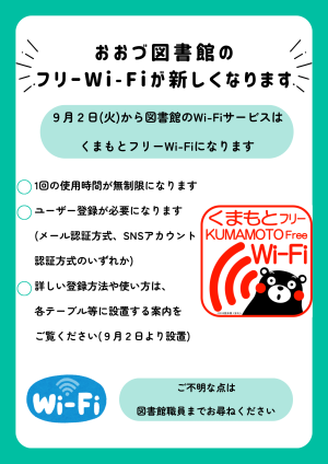 ９/２（火）から図書館のWi-Fiサービスが新しくなります<br>