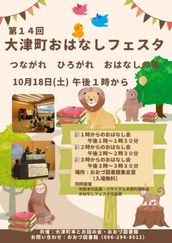 10/18（土）第１４回大津町おはなしフェスタを開催します！