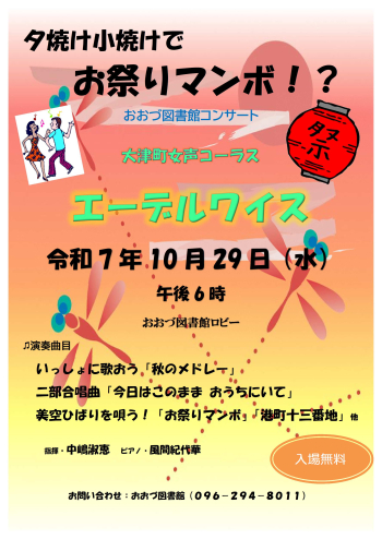 【10/29（水）】「エーデルワイス 」<br>図書館コンサート<br>夕焼け小焼けでお祭りマンボ！？