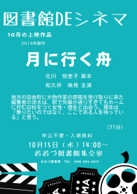 10/15(水)　図書館DEシネマ上映作品
「月に行く舟」