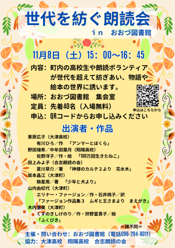 11/8(土) 世代を紡ぐ朗読会を開催します
町内高校生とボランティアによる朗読会　