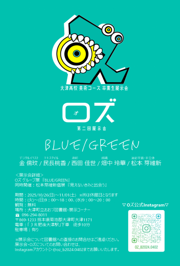 大津高校美術コース卒業生展示会
Ｏズグループ展「ＢＬＵＥ/ＧＲＥＥＮ」
１０月２６日～１１月１日