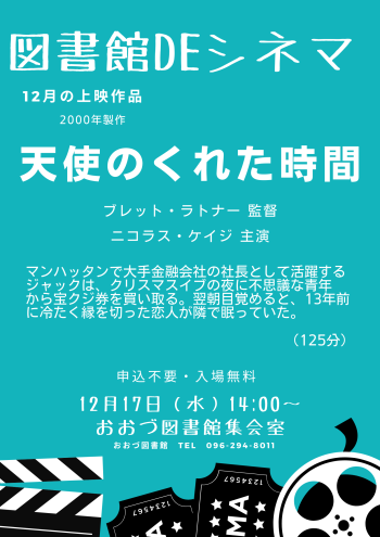 12/17(水)　図書館DEシネマ上映作品
「天使のくれた時間」