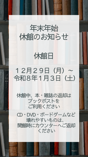 年末年始休館のお知らせ
１２月２９日（月）～１月３日（土）