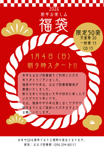 年の初めは　おおづ図書館の福袋
１月４日（木）午前９時スタート