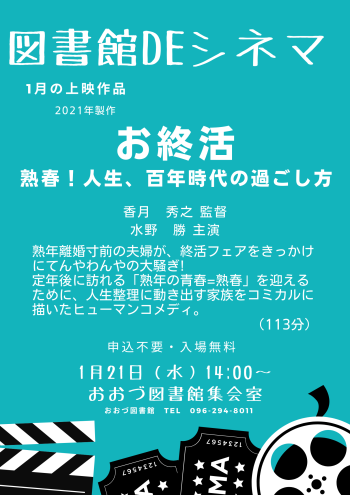 1/21(水)　図書館DEシネマ
上映作品「お終活　熟春！人生、百年時代の過ごし方」
