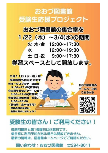 おおづ図書館受験生応援プロジェクト　始動<br>
1/22～3/4　集会室を学習スペースとして開放します！