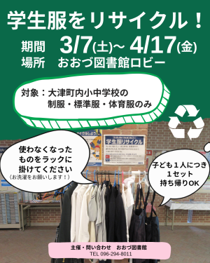 【3/7(土)～4/17(金)】町内小中学校制服リサイクル