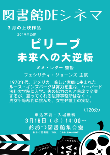 ３/１８(水)　図書館DEシネマ上映作品「ビリーブ　未来への大逆転」