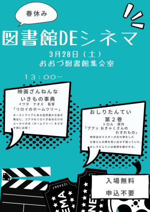 3/28（土）春休み図書館DEシネマ　開催！