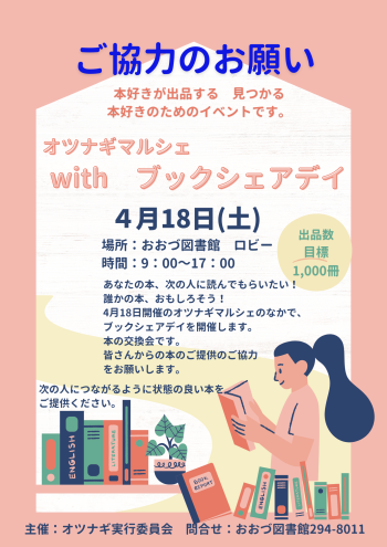 オツナギマルシェでブックシェアデイ　開催