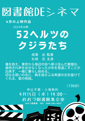 ４/１５(水)　図書館DEシネマ上映作品「５２ヘルツのクジラたち」