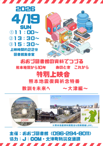 ４/１９(日)　熊本地震から１０年　特別上映会