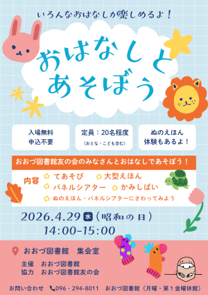 4/29（水・祝）「おはなしとあそぼう！」開催　