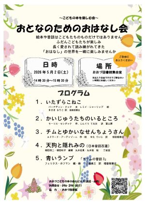 5/2（土）おとなのためのおはなし会