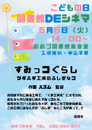 5/5（火・祝）こどもの日 図書館DEシネマ