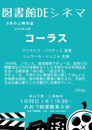5/13(水)　図書館DEシネマ上映作品「コーラス」