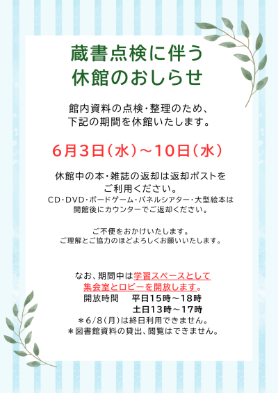 6/3(水)-6/10(水)蔵書点検のため休館します