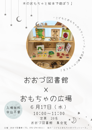 6/17（水）おおづ図書館×おもちゃの広場　開催　