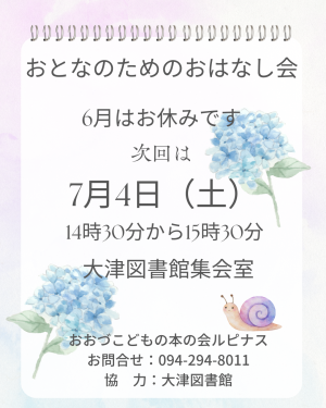 休止：6/6（土）おとなのためのおはなし会