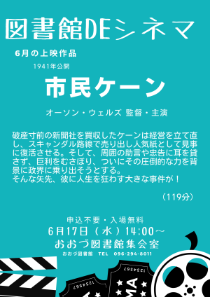 6/17（水）　図書館DEシネマ上映作品「市民ケーン」