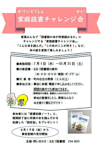 参加登録受付中！7/1～10/31 家庭読書チャレンジ会