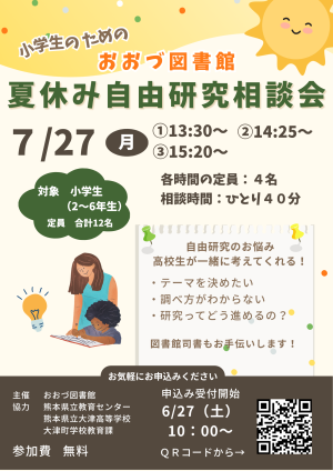 7/27(月)小学生のための夏休み自由研究相談会 開催！　※6/27(土)申込受付開始