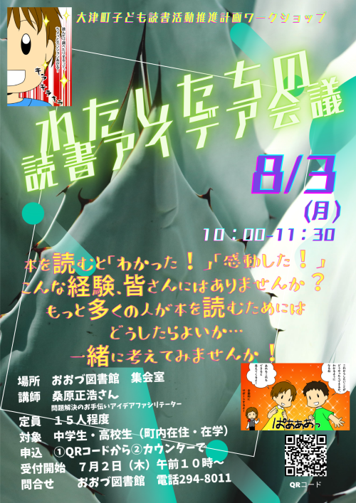 8/3(月)中高生対象「わたしたちの読書アイデア会議」開催！　※7/2(木)申込受付開始