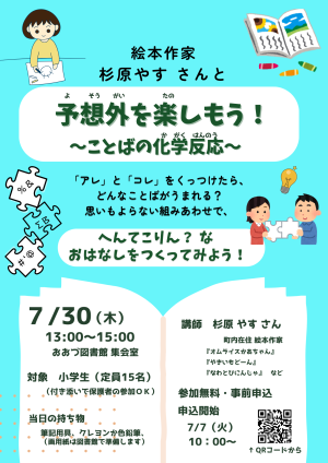 7/30(木）絵本作家 杉原やすさんイベント「予想外を楽しもう！～ことばの化学反応～」　※7/7申込受付開始