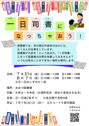 7/31(金)・8/7(金) 一日司書になっちゃおう！　※7/7申込受付開始