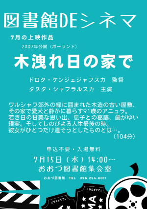 7/15（水）　図書館DEシネマ上映作品「木漏れ日の家で」