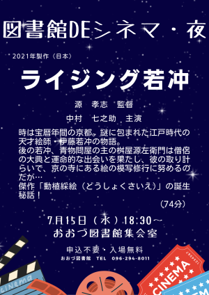 7/15(水) 図書館DEシネマ・夜 上映作品「ライジング若冲」