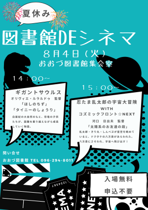 8/4（火）夏休み 図書館DEシネマ