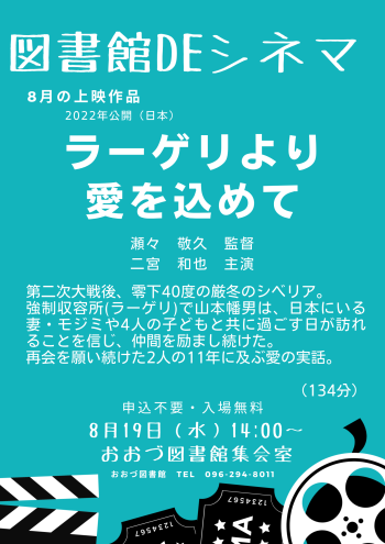 8/19（水）　図書館DEシネマ上映作品「ラーゲリより愛を込めて」